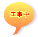 工事中